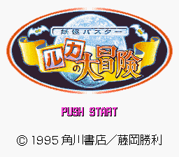 Youkai Buster - Ruka no Daibouken Title Screen